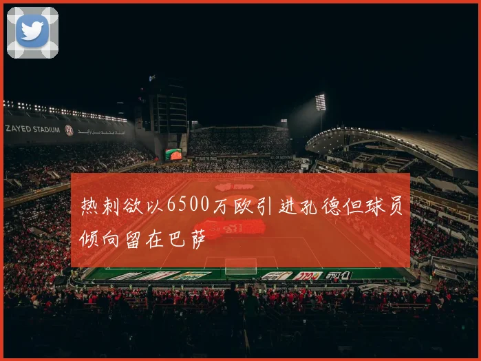 热刺欲以6500万欧引进孔德但球员倾向留在巴萨