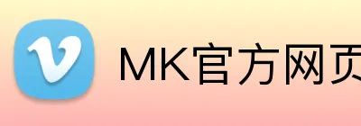 MK官方网页版 logo